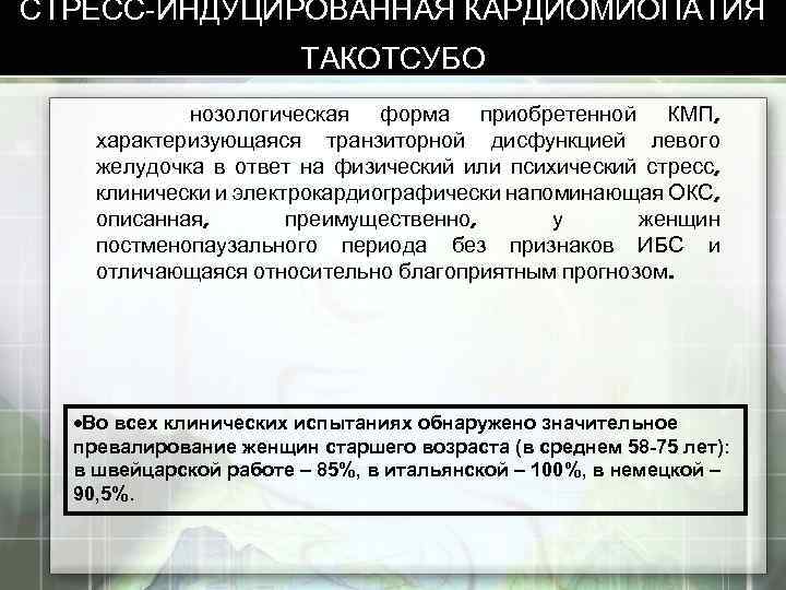 СТРЕСС-ИНДУЦИРОВАННАЯ КАРДИОМИОПАТИЯ ТАКОТСУБО нозологическая форма приобретенной КМП, характеризующаяся транзиторной дисфункцией левого желудочка в ответ