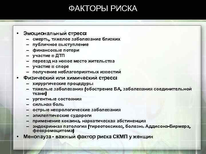 ФАКТОРЫ РИСКА • Эмоциональный стресс: – – – – смерть, тяжелое заболевание близких публичное