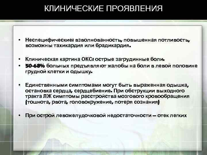 КЛИНИЧЕСКИЕ ПРОЯВЛЕНИЯ • Неспецифические: взволнованность, повышенная потливость, возможны тахикардия или брадикардия. • Клиническая картина