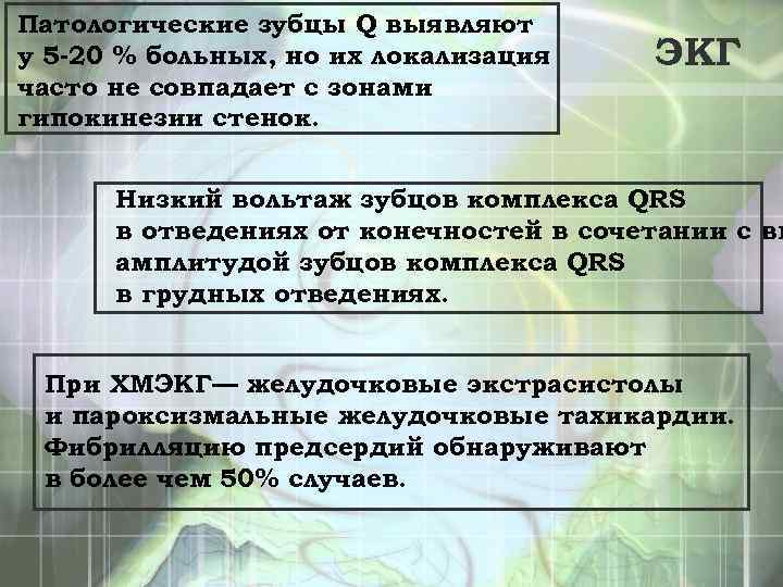 Патологические зубцы Q выявляют у 5 -20 % больных, но их локализация часто не