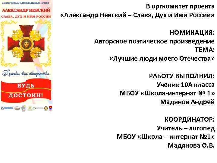 В оргкомитет проекта «Александр Невский – Слава, Дух и Имя России» НОМИНАЦИЯ: Авторское поэтическое