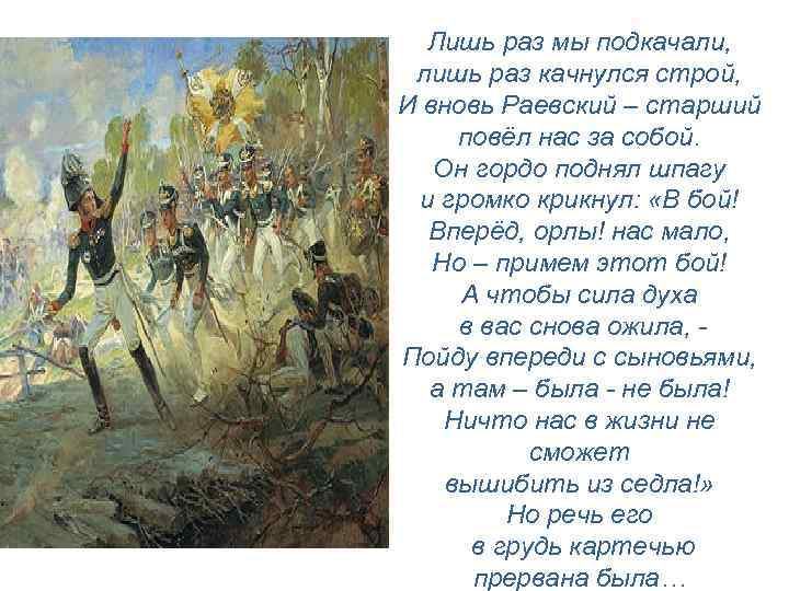 Лишь раз мы подкачали, лишь раз качнулся строй, И вновь Раевский – старший повёл