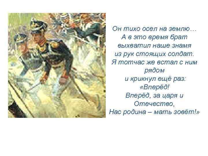 Он тихо осел на землю… А в это время брат выхватил наше знамя из