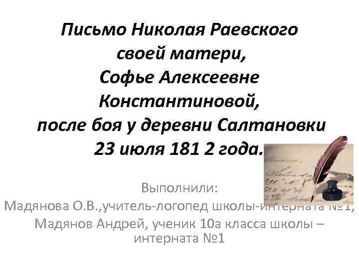 Письмо Николая Раевского своей матери, Софье Алексеевне Константиновой, после боя у деревни Салтановки 23