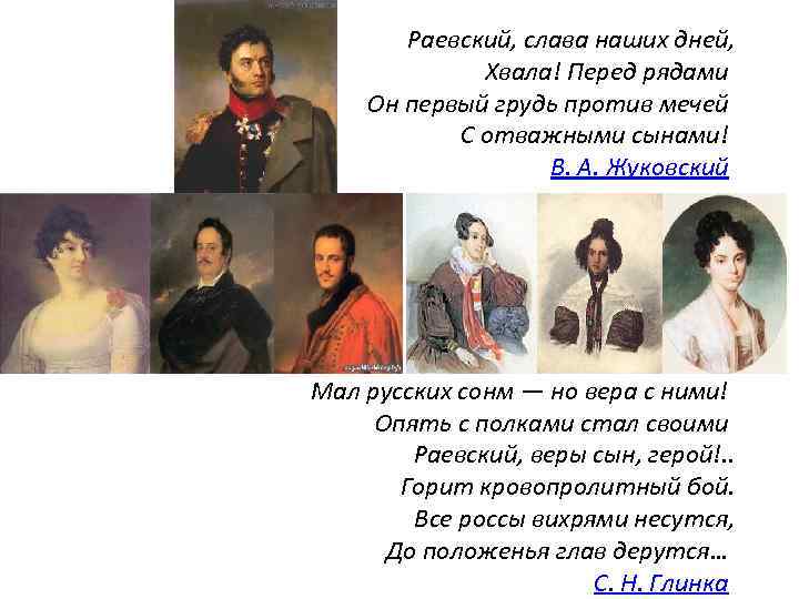 Раевский, слава наших дней, Хвала! Перед рядами Он первый грудь против мечей С отважными
