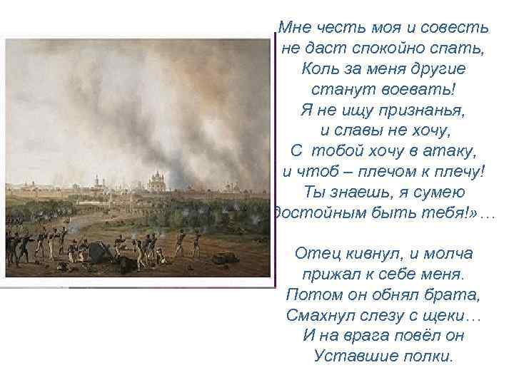Мне честь моя и совесть не даст спокойно спать, Коль за меня другие станут