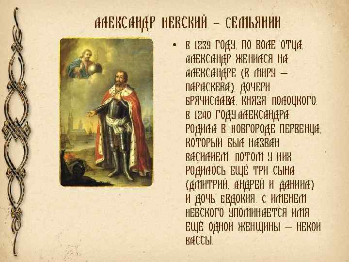 АЛЕКСАНДР НЕВСКИЙ – СЕМЬЯНИН • В 1239 ГОДУ, ПО ВОЛЕ ОТЦА, АЛЕКСАНДР ЖЕНИЛСЯ НА