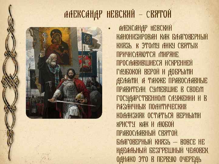АЛЕКСАНДР НЕВСКИЙ – СВЯТОЙ • АЛЕКСАНДР НЕВСКИЙ КАНОНИЗИРОВАН КАК БЛАГОВЕРНЫЙ КНЯЗЬ. К ЭТОМУ ЛИКУ