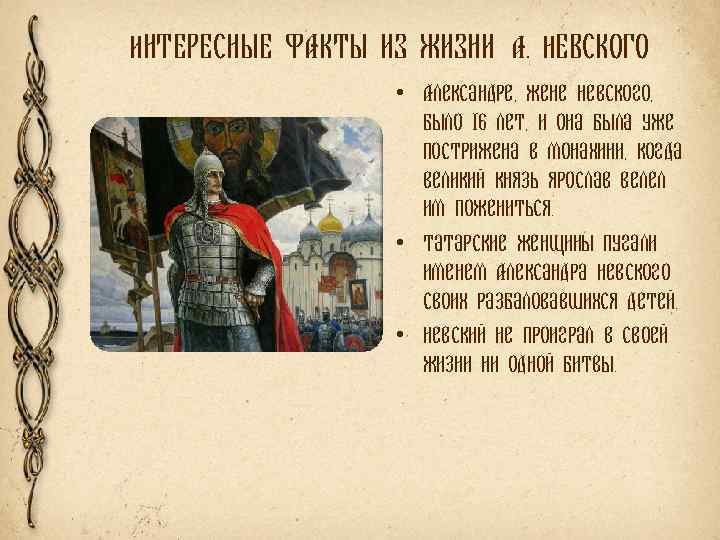 ИНТЕРЕСНЫЕ ФАКТЫ ИЗ ЖИЗНИ А. НЕВСКОГО • Александре, жене Невского, было 16 лет, и