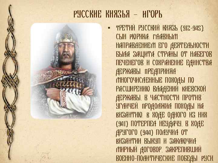 Характер русских князей