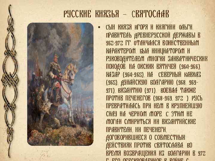 РУССКИЕ КНЯЗЬЯ – СВЯТОСЛАВ • СЫН КНЯЗЯ ИГОРЯ И КНЯГИНИ ОЛЬГИ. ПРАВИТЕЛЬ ДРЕВНЕРУССКОЙ ДЕРЖАВЫ