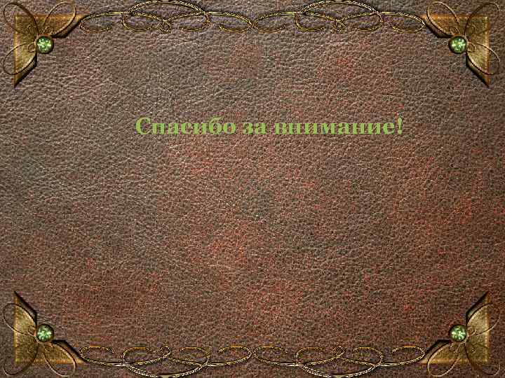 Спасибо за внимание! 