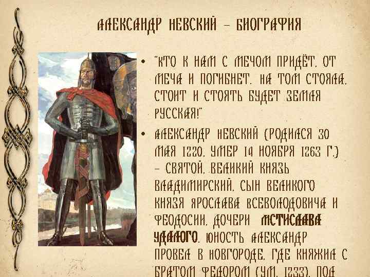 АЛЕКСАНДР НЕВСКИЙ – БИОГРАФИЯ • “КТО К НАМ С МЕЧОМ ПРИДЁТ, ОТ МЕЧА И