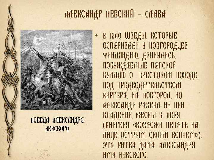 АЛЕКСАНДР НЕВСКИЙ – СЛАВА • В 1240 ШВЕДЫ, КОТОРЫЕ ПОБЕДА АЛЕКСАНДРА НЕВСКОГО ОСПАРИВАЛИ У