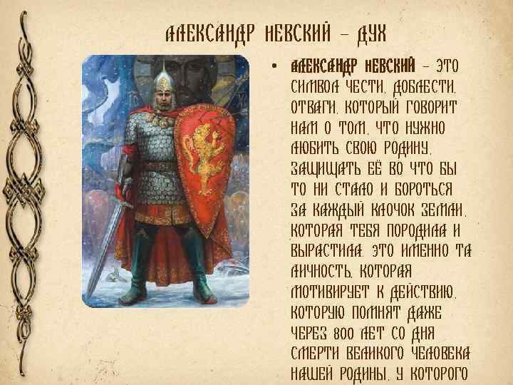 АЛЕКСАНДР НЕВСКИЙ – ДУХ • АЛЕКСАНДР НЕВСКИЙ – ЭТО СИМВОЛ ЧЕСТИ , ДОБЛЕСТИ, ОТВАГИ,