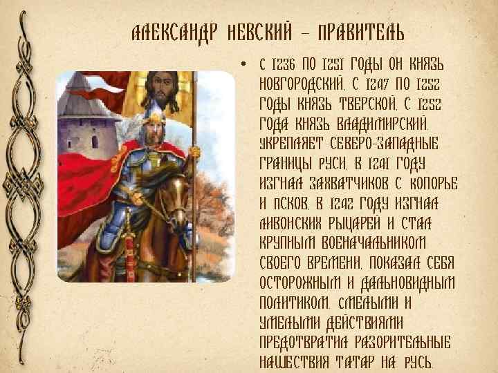 АЛЕКСАНДР НЕВСКИЙ – ПРАВИТЕЛЬ • С 1236 ПО 1251 ГОДЫ ОН КНЯЗЬ НОВГОРОДСКИЙ, С