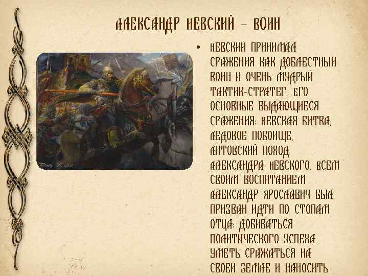 АЛЕКСАНДР НЕВСКИЙ – ВОИН • НЕВСКИЙ ПРИНИМАЛ СРАЖЕНИЯ КАК ДОБЛЕСТНЫЙ ВОИН И ОЧЕНЬ МУДРЫЙ