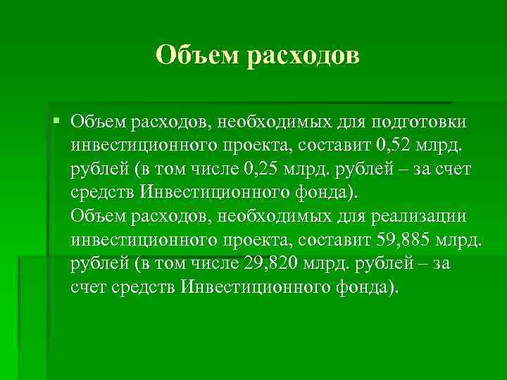 Объем расходов § Объем расходов, необходимых для подготовки инвестиционного проекта, составит 0, 52 млрд.