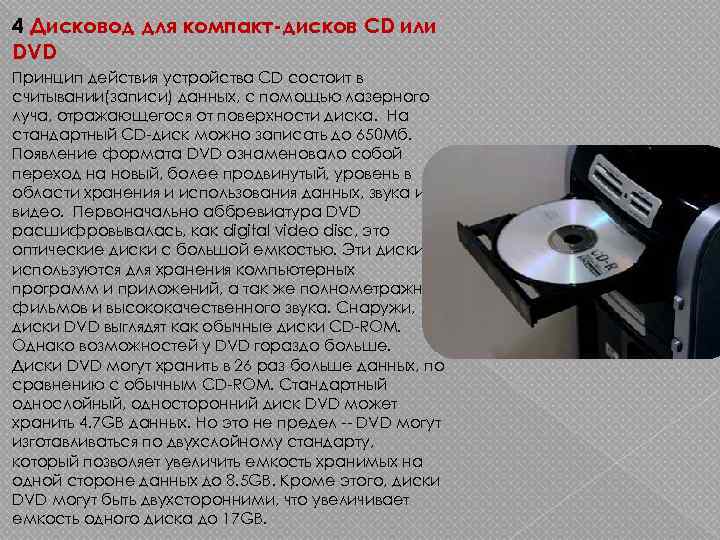 4 Дисковод для компакт-дисков CD или DVD Принцип действия устройства CD состоит в считывании(записи)