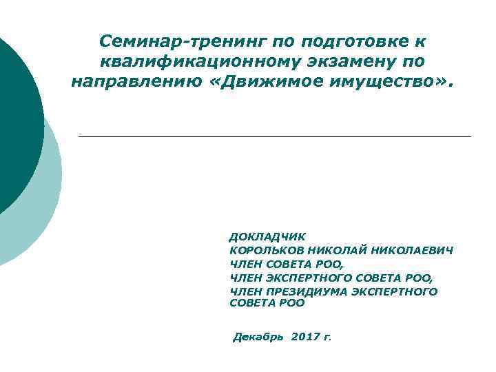 Семинар-тренинг по подготовке к квалификационному экзамену по направлению «Движимое имущество» . ДОКЛАДЧИК КОРОЛЬКОВ НИКОЛАЙ
