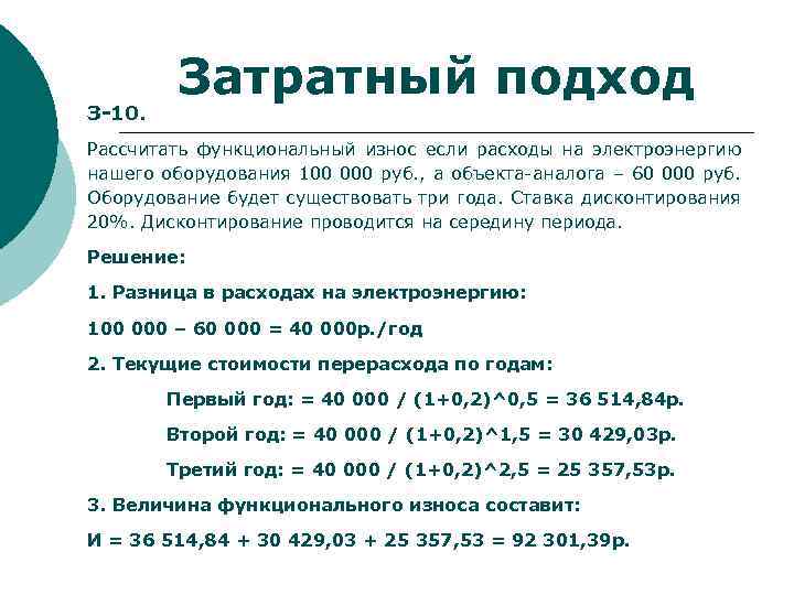 З-10. Затратный подход Рассчитать функциональный износ если расходы на электроэнергию нашего оборудования 100 000