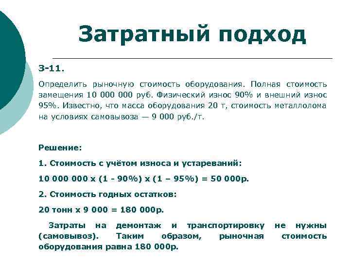 Затратный подход З-11. Определить рыночную стоимость оборудования. Полная стоимость замещения 10 000 руб. Физический