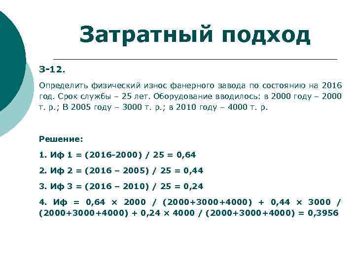 Затратный подход З-12. Определить физический износ фанерного завода по состоянию на 2016 год. Срок