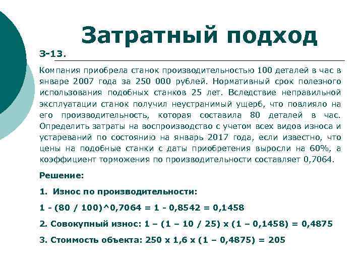 Затратный подход З-13. Компания приобрела станок производительностью 100 деталей в час в январе 2007