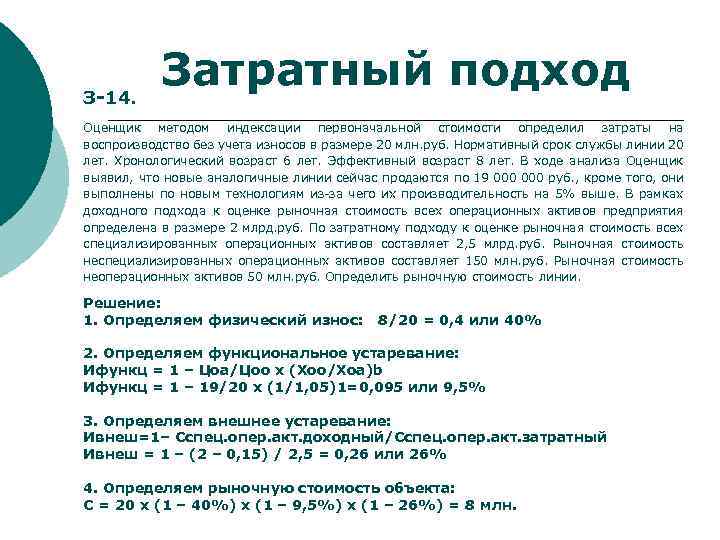 З-14. Затратный подход Оценщик методом индексации первоначальной стоимости определил затраты на воспроизводство без учета