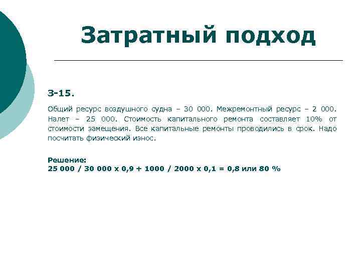 Затратный подход З-15. Общий ресурс воздушного судна – 30 000. Межремонтный ресурс – 2