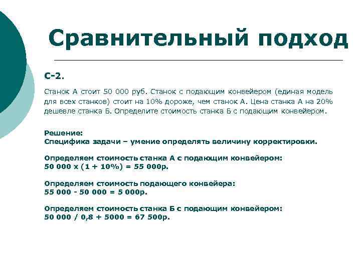 Сравнительный подход С-2. Станок А стоит 50 000 руб. Станок с подающим конвейером (единая