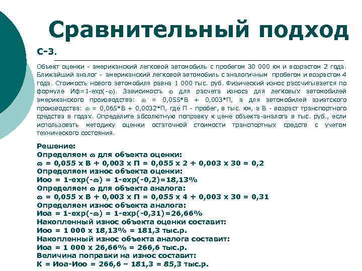 Сравнительный подход С-3. Объект оценки - американский легковой автомобиль с пробегом 30 000 км