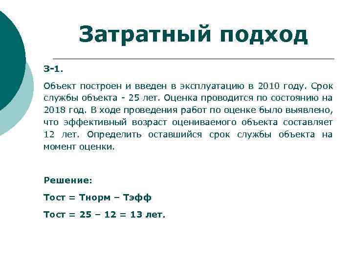 Затратный подход З-1. Объект построен и введен в эксплуатацию в 2010 году. Срок службы