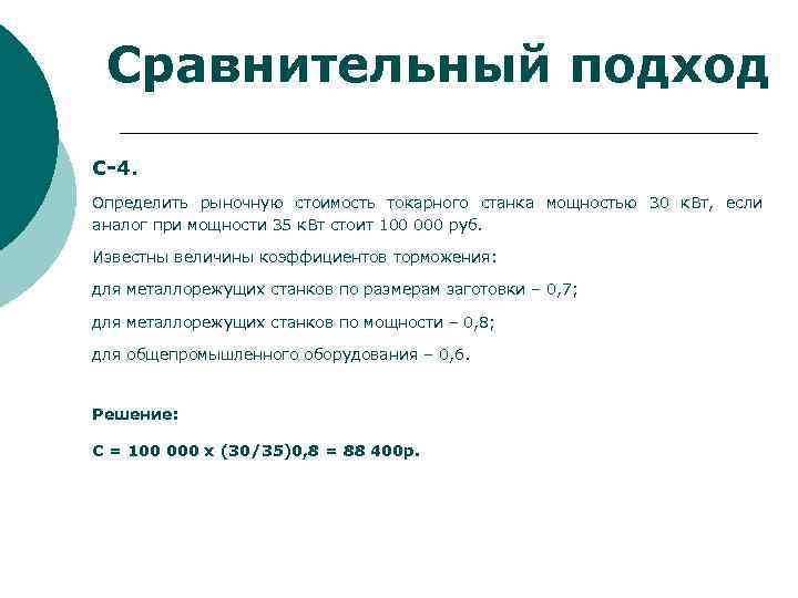Сравнительный подход С-4. Определить рыночную стоимость токарного станка мощностью 30 к. Вт, если аналог