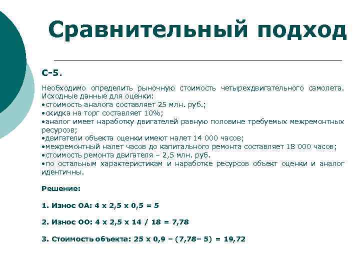 Сравнительный подход С-5. Необходимо определить рыночную стоимость четырехдвигательного самолета. Исходные данные для оценки: •