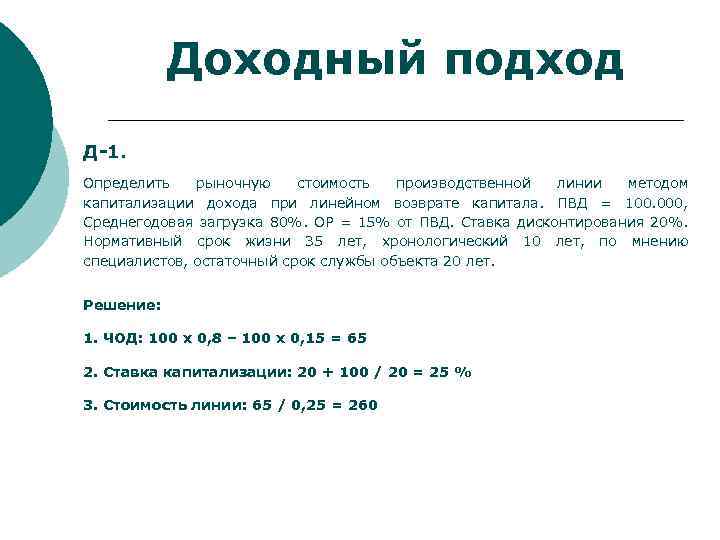 Доходный подход Д-1. Определить рыночную стоимость производственной линии методом капитализации дохода при линейном возврате