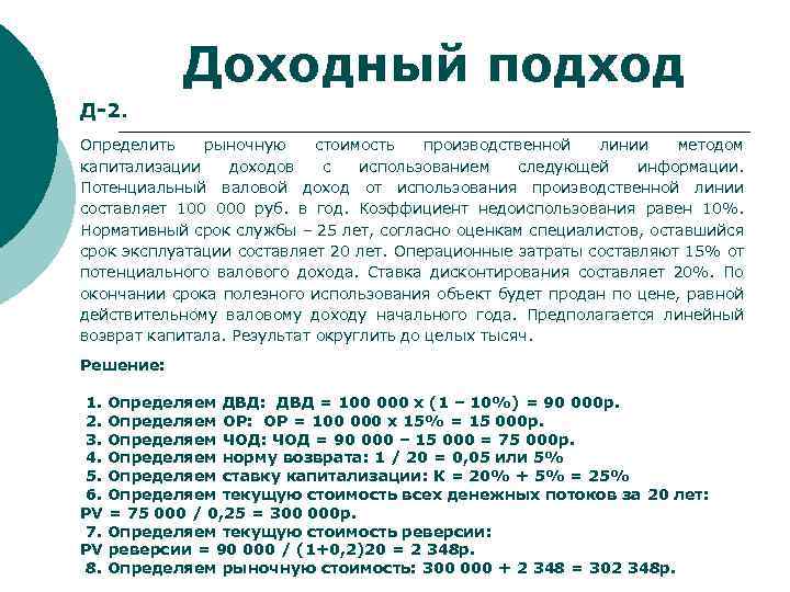 Доходный подход Д-2. Определить рыночную стоимость производственной линии методом капитализации доходов с использованием следующей