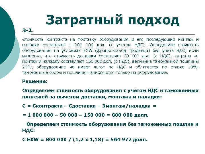 Затратный подход З-2. Стоимость контракта на поставку оборудования и его последующий монтаж и наладку