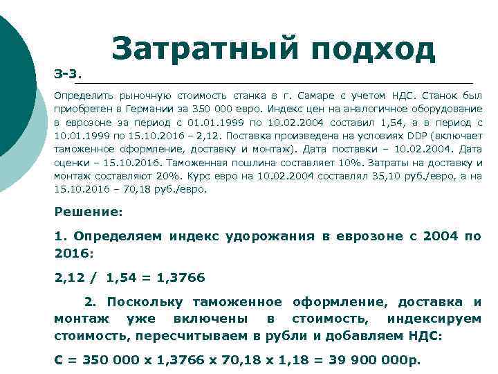 Затратный подход З-3. Определить рыночную стоимость станка в г. Самаре с учетом НДС. Станок