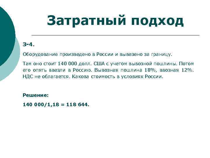 Затратный подход З-4. Оборудование произведено в России и вывезено за границу. Там оно стоит