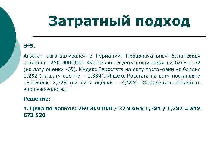 Затратный подход З-5. Агрегат изготавливался в Германии. Первоначальная балансовая стоимость 250 300 000. Курс
