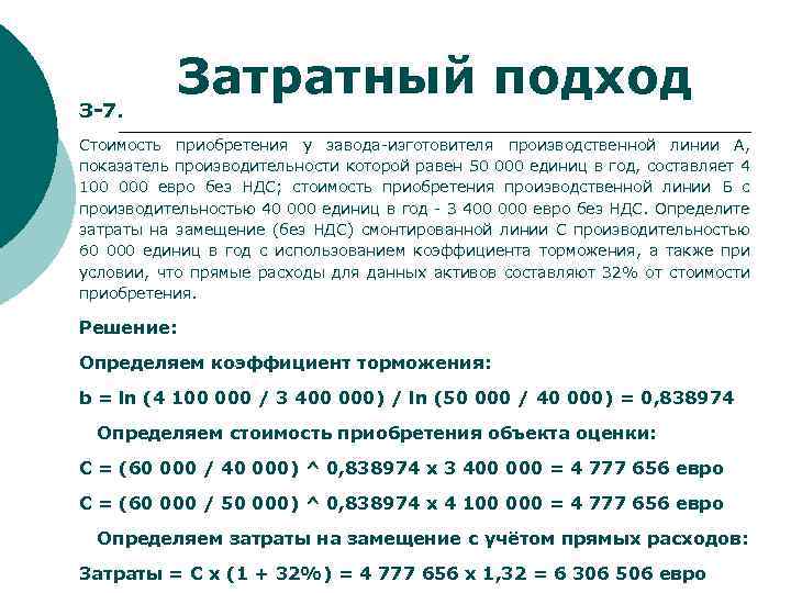З-7. Затратный подход Стоимость приобретения у завода-изготовителя производственной линии А, показатель производительности которой равен