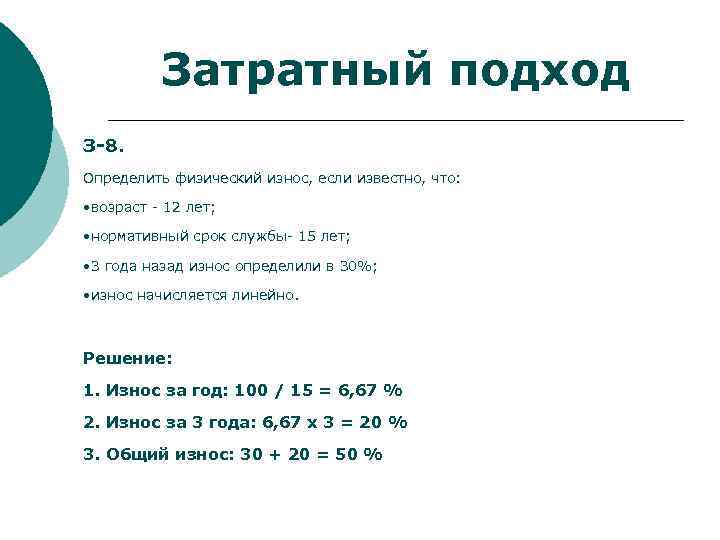 Затратный подход З-8. Определить физический износ, если известно, что: • возраст - 12 лет;