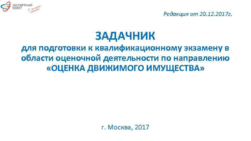 Редакция от 20. 12. 2017 г. ЗАДАЧНИК для подготовки к квалификационному экзамену в области