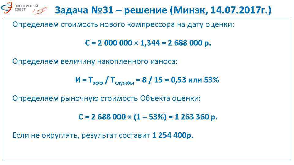 Задача № 31 – решение (Минэк, 14. 07. 2017 г. ) Определяем стоимость нового