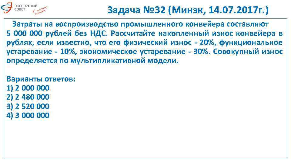 Задача № 32 (Минэк, 14. 07. 2017 г. ) Затраты на воспроизводство промышленного конвейера