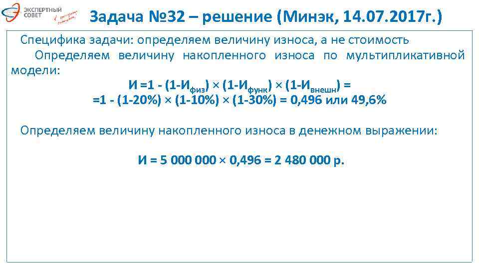 Задача № 32 – решение (Минэк, 14. 07. 2017 г. ) Специфика задачи: определяем