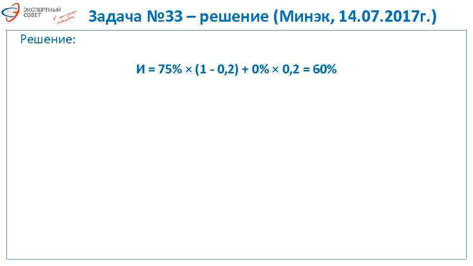 Задача № 33 – решение (Минэк, 14. 07. 2017 г. ) Решение: И =