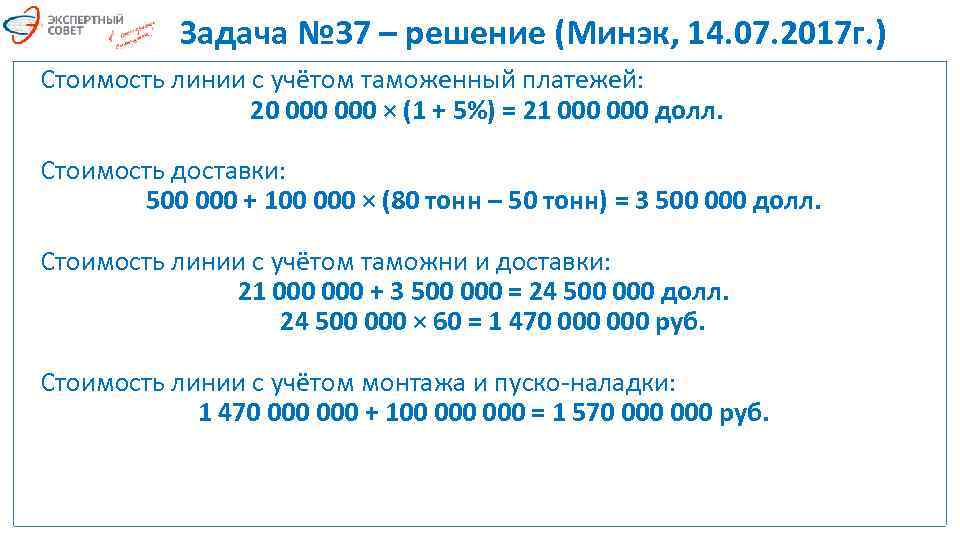 Задача № 37 – решение (Минэк, 14. 07. 2017 г. ) Стоимость линии с