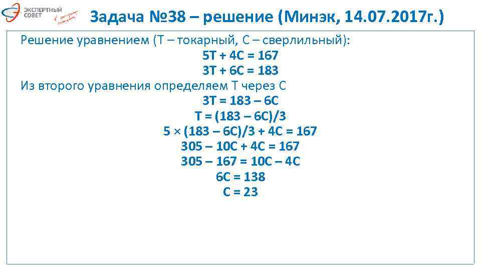 Задача № 38 – решение (Минэк, 14. 07. 2017 г. ) Решение уравнением (Т